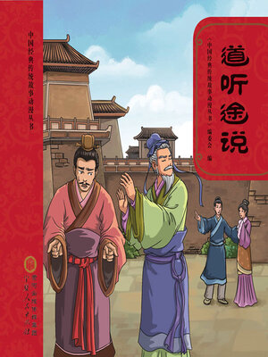 cover image of 道听途说